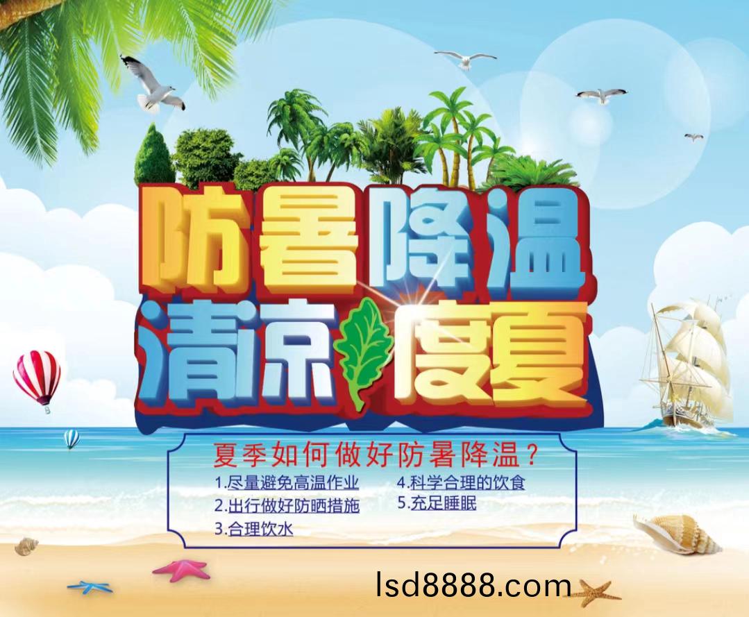 防暑降(jiang)溫清涼度夏(xia)1...jpg